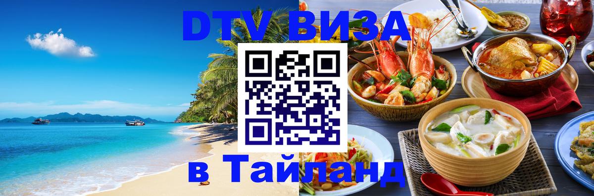 DTV виза Тайланд Берлин 